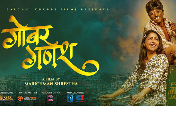 ‘गोबर गणेश’ लाई सेन्सरको ‘ग्रीन सिग्नल’